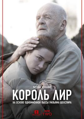 Король Лир / King Lear (2018) смотреть онлайн бесплатно в отличном качестве