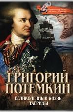 Великолепный князь Тавриды. Григорий Потемкин