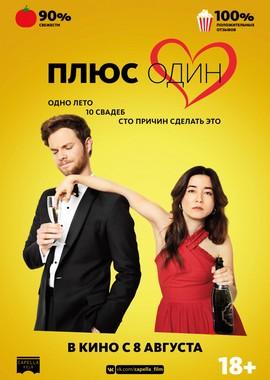 Плюс один / Plus One (2019) смотреть онлайн бесплатно в отличном качестве