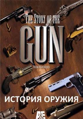 История оружия / The Story of the Gun (None) смотреть онлайн бесплатно в отличном качестве