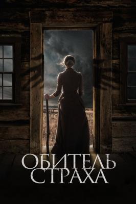 Обитель страха (The Wind) 2019 года смотреть онлайн бесплатно в отличном качестве. Постер