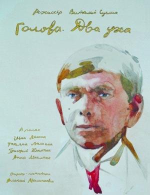 Голова. Два уха () 2017 года смотреть онлайн бесплатно в отличном качестве. Постер