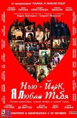 Нью-Йорк, я люблю тебя / New York, I Love You (2009) смотреть онлайн бесплатно в отличном качестве