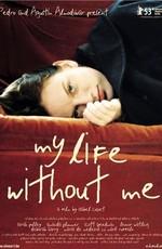 Моя жизнь без меня (My Life Without Me) 2003 года смотреть онлайн бесплатно в отличном качестве. Постер