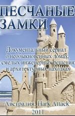 Песчаные замки / Sandcastles (2011) смотреть онлайн бесплатно в отличном качестве