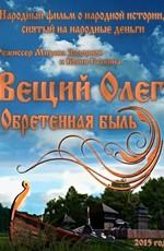 Вещий Олег. Обретённая быль ()  года смотреть онлайн бесплатно в отличном качестве. Постер