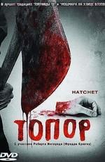 Топор (Hatchet) 2006 года смотреть онлайн бесплатно в отличном качестве. Постер