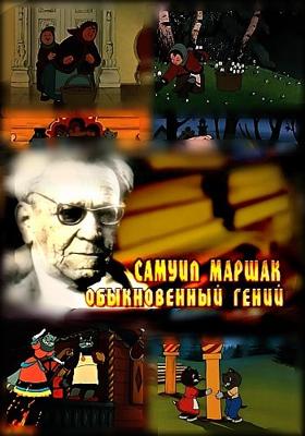 Самуил Маршак. Обыкновенный гений /  (None) смотреть онлайн бесплатно в отличном качестве