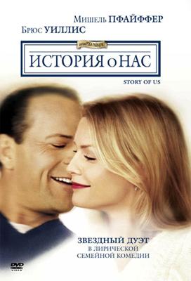 История о нас (The Story Of Us)  года смотреть онлайн бесплатно в отличном качестве. Постер