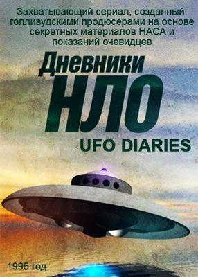 Дневники НЛО / UFO Diaries (None) смотреть онлайн бесплатно в отличном качестве