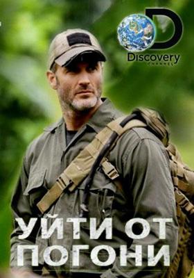 Discovery. Уйти от погони