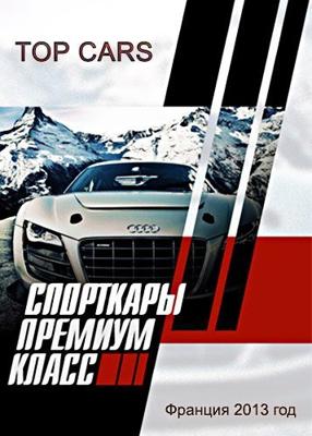 Спорткары. Премиум класс (Top cars)  года смотреть онлайн бесплатно в отличном качестве. Постер