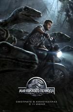 Мир Юрского Периода: Дополнительные материалы (Jurassic World: Дополнительные материалы)  года смотреть онлайн бесплатно в отличном качестве. Постер