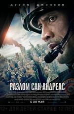 Разлом Сан-Андреас: Дополнительные материалы / San Andreas: Bonuces () смотреть онлайн бесплатно в отличном качестве