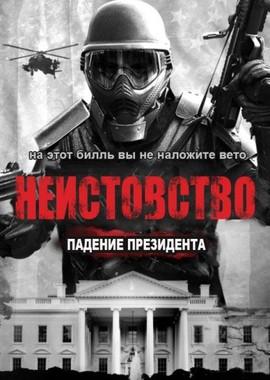 Ярость 3 (Rampage: President Down) 2016 года смотреть онлайн бесплатно в отличном качестве. Постер