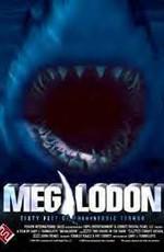 Акула-монстр: мегалодон жив / Megalodon: The Monster Shark Lives () смотреть онлайн бесплатно в отличном качестве