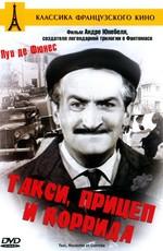 Такси, прицеп и коррида (Taxi, Roulotte et Corrida) 1958 года смотреть онлайн бесплатно в отличном качестве. Постер