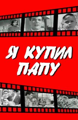 Я купил папу ()  года смотреть онлайн бесплатно в отличном качестве. Постер