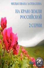 На краю земли российской ()  года смотреть онлайн бесплатно в отличном качестве. Постер