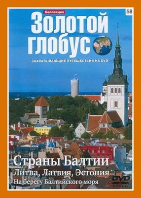 Золотой глобус. Выпуск 58. Страны Балтии. Литва, Латвия, Эстония. На берегу Балтийского моря /  (2000) смотреть онлайн бесплатно в отличном качестве