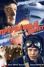 Холодная война: Прерванный полёт Гарри Пауэрса /  (2009) смотреть онлайн бесплатно в отличном качестве