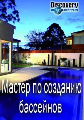 Мастер по созданию бассейнов / The pool master () смотреть онлайн бесплатно в отличном качестве