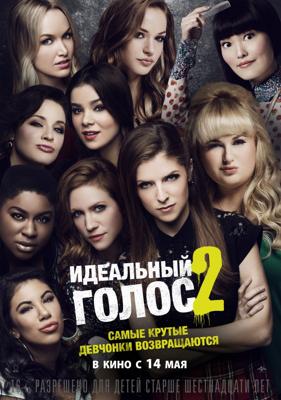 Идеальный Голос 2: Дополнительные материалы / Pitch Perfect 2: Bonuces () смотреть онлайн бесплатно в отличном качестве