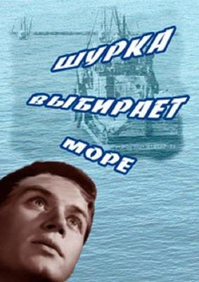 Шурка выбирает море ()  года смотреть онлайн бесплатно в отличном качестве. Постер