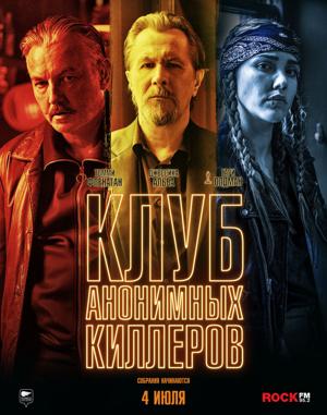 Клуб анонимных киллеров / Killers Anonymous (2019) смотреть онлайн бесплатно в отличном качестве