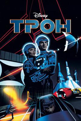 Трон / Tron () смотреть онлайн бесплатно в отличном качестве