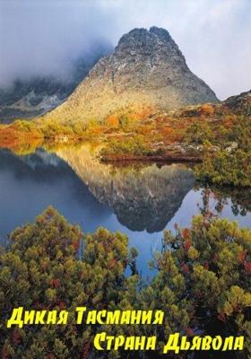 Дикая Тасмания. Страна Дьявола (Wild Tasmania) 2000 года смотреть онлайн бесплатно в отличном качестве. Постер