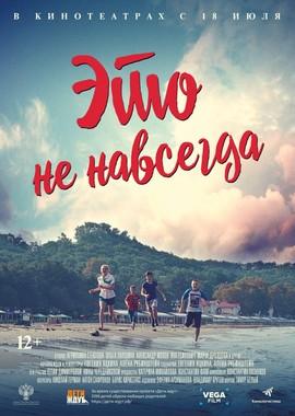 Это не навсегда () 2019 года смотреть онлайн бесплатно в отличном качестве. Постер