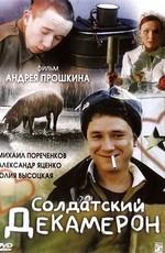 Солдатский декамерон /  (2005) смотреть онлайн бесплатно в отличном качестве