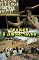 Три дня в Джонстауне (Jonestown: Paradise Lost) 2007 года смотреть онлайн бесплатно в отличном качестве. Постер