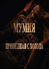 Мумия, пришедшая с холода / Mummy, came in from the cold (2007) смотреть онлайн бесплатно в отличном качестве