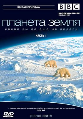 BBC: Планета Земля / Planet Earth (2006) смотреть онлайн бесплатно в отличном качестве