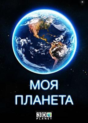 Моя планета ()  года смотреть онлайн бесплатно в отличном качестве. Постер