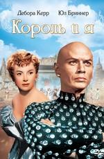 Король и я / The King and I (1956) смотреть онлайн бесплатно в отличном качестве