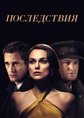 Последствия / The Aftermath (2019) смотреть онлайн бесплатно в отличном качестве