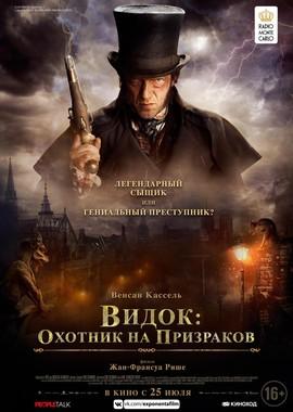 Видок: Охотник на призраков / L'Empereur de Paris (2019) смотреть онлайн бесплатно в отличном качестве