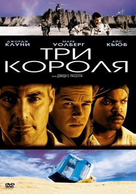 Три короля (Three Kings)  года смотреть онлайн бесплатно в отличном качестве. Постер