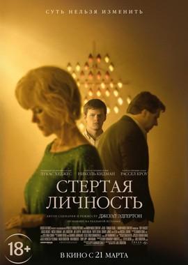 Стёртая личность (Boy Erased) 2019 года смотреть онлайн бесплатно в отличном качестве. Постер