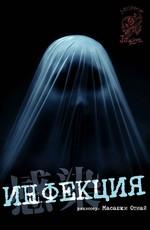 Инфекция (Kansen)  года смотреть онлайн бесплатно в отличном качестве. Постер