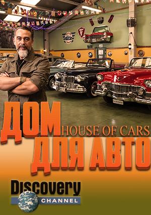 Дом для авто / House of Cars (None) смотреть онлайн бесплатно в отличном качестве