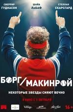 Борг/Макинрой / Borg/McEnroe (2017) смотреть онлайн бесплатно в отличном качестве