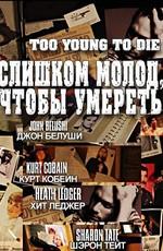 Слишком молод, чтобы умереть / Too Young To Die (None) смотреть онлайн бесплатно в отличном качестве