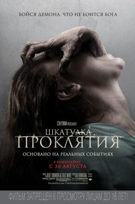 Шкатулка проклятия (The Possession)  года смотреть онлайн бесплатно в отличном качестве. Постер