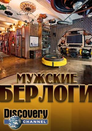 Мужские берлоги / Epic Man Cave Builds () смотреть онлайн бесплатно в отличном качестве