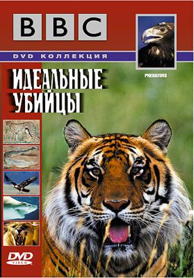 BBC: Идеальные Убийцы / BBC: Predators (2000) смотреть онлайн бесплатно в отличном качестве