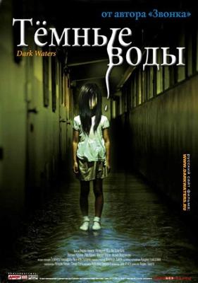 Темные воды (Honogurai mizu no soko kara) 2003 года смотреть онлайн бесплатно в отличном качестве. Постер